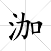 泇