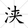 浹