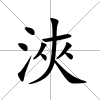 浹