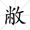敝