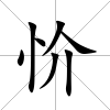 忦