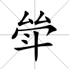 斚