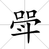 斝