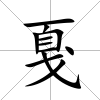 戛
