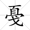 戞