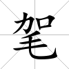 毠
