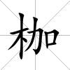 枷