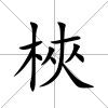梜