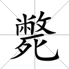 斃