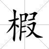 椵