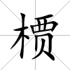 槚