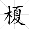 榎