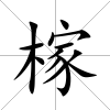 榢