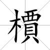 檟