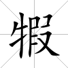 犌
