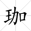 珈