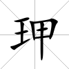 玾