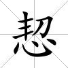 恝