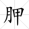 胛
