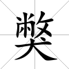 獘
