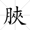 脥