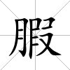 腵