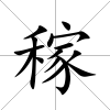 稼