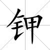 鉀