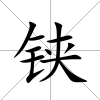 鋏