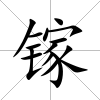 鎵