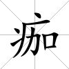 痂