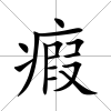 瘕