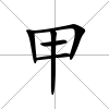 甲