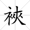 裌