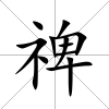 禆