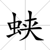 蛺