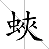 蛺