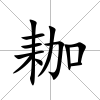 耞