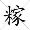 糘