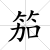 笳