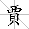 賈