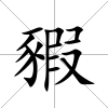 豭