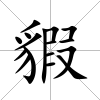 貑