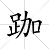 跏