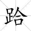跲