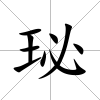 珌