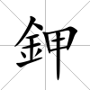 鉀