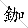 鉫