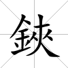 鋏