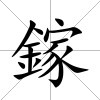 鎵